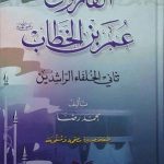 الفاروق عمر بن الخطاب : ثاني الخلفاء الراشدين