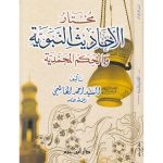 مختار الأحاديث النبويةو الحكم المحمدية