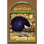 سلسلة رجال في حياة الرسول / أبو بكر الصديق رضي الله عنه