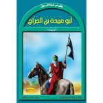 سلسلة رجال في حياة الرسول / أبو عبيدة بن الجراح رضي الله عنه