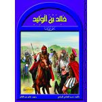 سلسلة رجال في حياة الرسول / خالد بن الوليد رضي الله عنه