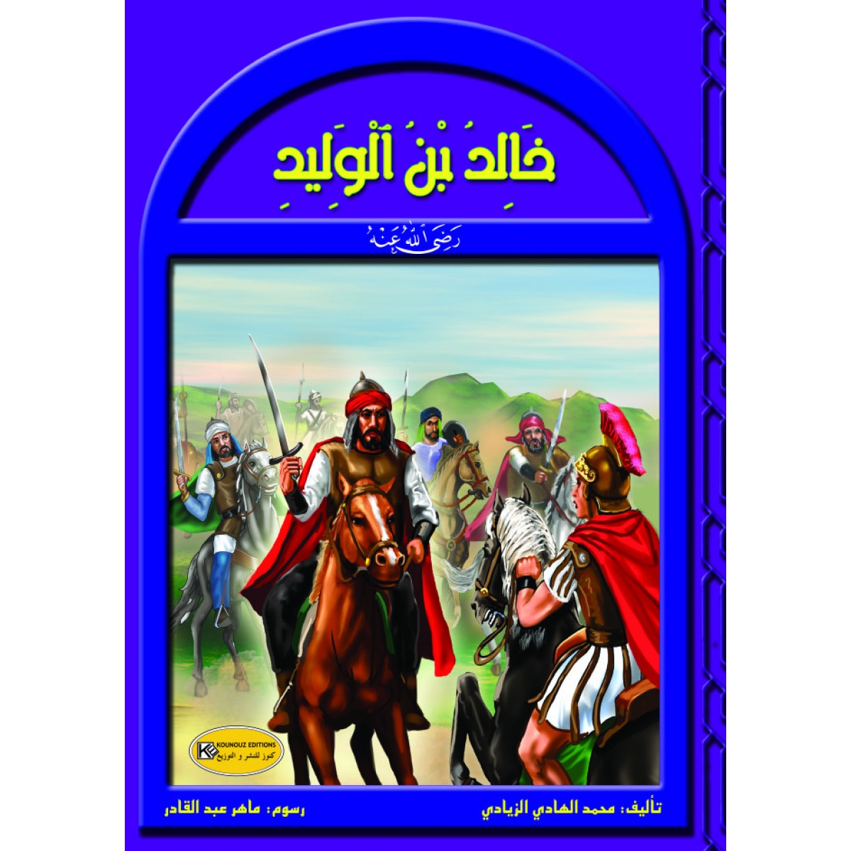 couv_khled سلسلة رجال في حياة الرسول / خالد بن الوليد رضي الله عنه – Image 1
