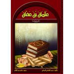 سلسلة رجال في حياة الرسول / عثمان بن عفان رضي الله عنه