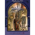 سلسلة من قصص انبياء الله /ابراهيم عليه السلام