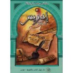 سلسلة من قصص انبياء الله /ادريس عليه السلام