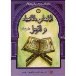 سلسلة من قصص أنبياء الله / الإيمان بالأنبياء و الرسل عليهما السلام