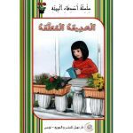 سلسل أصدقاء البيئة الحديقة المعلقة