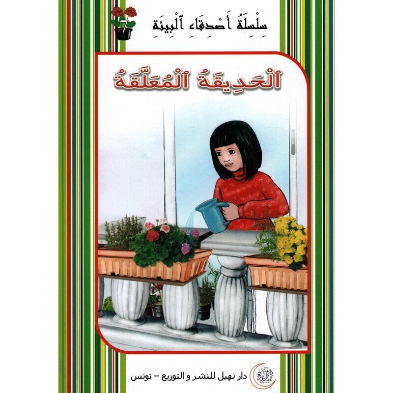 d8a7d984d8add8afd98ad982d8a9-d8a7d984d985d8b9d984d982d8a9-001 سلسل أصدقاء البيئة الحديقة المعلقة – Image 1