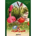سلسلة ذخائر العرب للأطفال العلجوم و السرطان