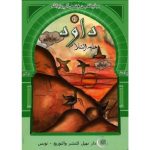 سلسلة من قصص أنبياء الله / داود عليه السلام