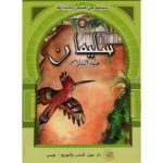 سلسلة من قصص أنبياء الله / سليمان عليه السلام