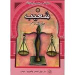 سلسلة من قصص أنبياء الله / شعيب عليه السلام