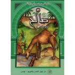 سلسلة من قصص أنبياء الله / صالح عليه السلام