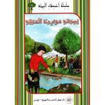 سلسل أصدقاء البيئة لصيانة مواردنا المائية