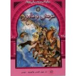 سلسلة من قصص أنبياء الله / موسى و هارون عليهما السلام