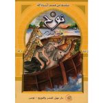 سلسلة من قصص أنبياء الله /نوح عليه السلام