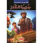القصص العجيبة  جزيرة الكنز