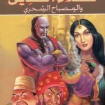 علاء الدين والمصباح السحري