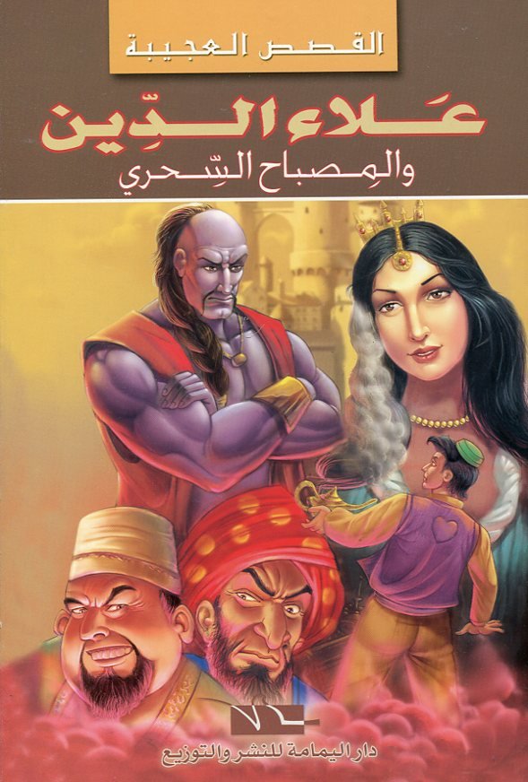 image علاء الدين والمصباح السحري – Image 1