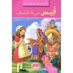 القصص العجيبة أليس في بلاد العجائب