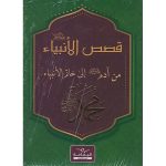 قصص الأنبياء عليهم السلام من آدم عليه السلام إلى خاتم الأنبياء محمد صل الله عليه و سلم