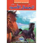 القصص العجيبة الجمال الأسود