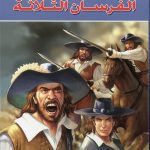 القصص العجيبة الفرسان الثلاثة