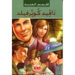 القصص العجيبة داقيدكويرفيلد