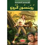 القصص العجيبة روبنسون كروزو