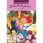 القصص العجيبة بيضاء الثلج و الأقزام السبعة