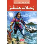 القصص العجيبة رحلات جلقر