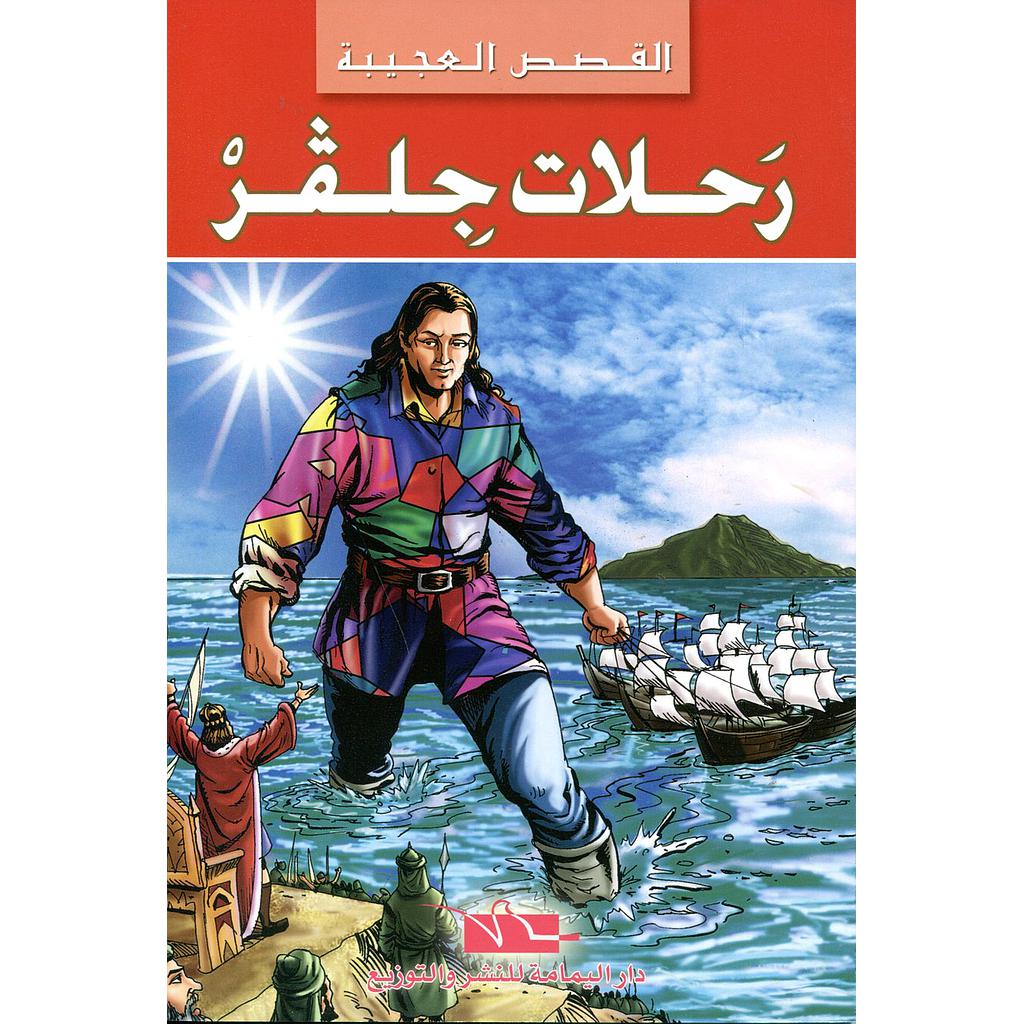 image (9) القصص العجيبة رحلات جلقر – Image 1