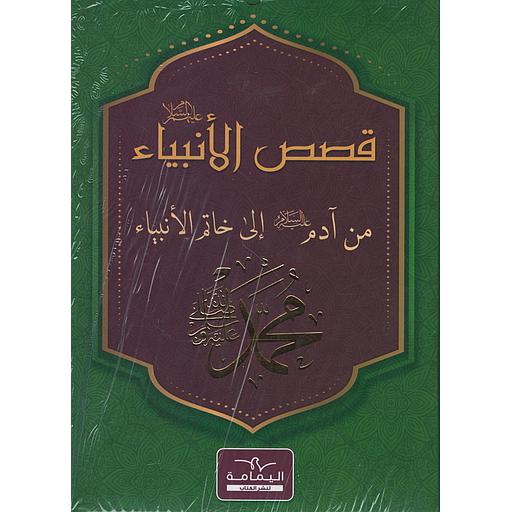 image قصص الأنبياء عليهم السلام من آدم عليه السلام إلى خاتم الأنبياء محمد صل الله عليه و سلم – Image 1