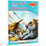 سلسلة من قصص القرآن /  النبي موسى عليه السلام و الرجل الصالح
