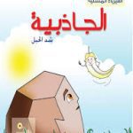 سلسلة الفيزياء المسلية الجاذبية شد الحبل
