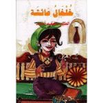 خلخال عائشة