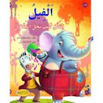 سلسلة سلوكيات الفيل  يتعلم كيف يحل المشاكل