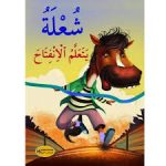 سلسلة سلوكيات شعلة  يتعلم الانفتاح