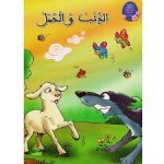 سلسلة من القصة إلى التعبير للطفولة الأولى الذئب و الحمل