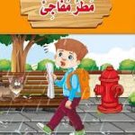سلسلة المطلعة المدرسية مطر مفاجئ