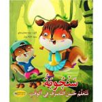 سلسلة سلوكيات سنجوبة تتعلم حسن التصرف في الوقت