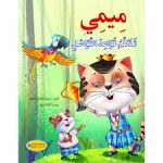 سلسلة سلوكيات ميمي  تتعلم قواعد التواصل