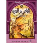 سلسلة من قصص أنبياء الله / إلياس و اليسع عليهما السلام
