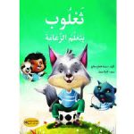 سلسلة سلوكيات ثعلوب  يتعلم الزعامة