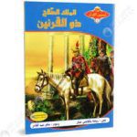 سلسلة من قصص القرآن / الملك الصالح ذو القرنين