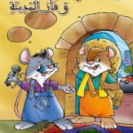 سلسلة من القصة إلى التعبير للطفولة الاولى الفأر الريف و الفأر المدينة