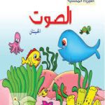 سلسلة الفيزياء المسلية الصوت الحيتان