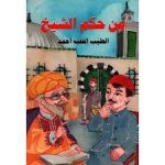 من حكم الشيخ