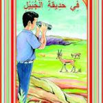 سلسلة محميات بلادي في  حديقة الجبيل