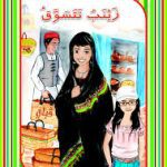 سلسل أصدقاء البيئة زينب تتسوق